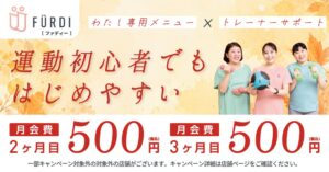 女性専用フィットネスFURDIが秋の入会キャンペーン 2・3ヶ月目が各500円