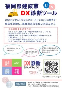 福岡県が建設業ＤＸ診断ツールを公開 9月に経営者研修会も開催へ