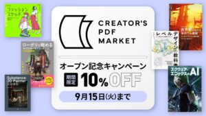 ボーンデジタルがPDF専門ストアCREATOR’S PDF MARKETをオープン