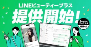 LINEヤフー、ヘアサロン特化のLINEビューティープラスを提供開始