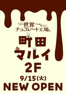 町田マルイにたぶん…世界一小さいチョコレート工場が東京初出店へ