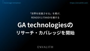 エンヴァリス、GA technologiesのリサーチ・カバレッジ開始へ
