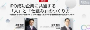 ブリッジコンサルティングとSGC、IPO準備向けセミナーを9月30日開催へ
