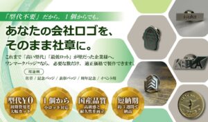 ワンマークバッジ、型代無料のまま対応デザインの幅を拡大するアップデートを実施