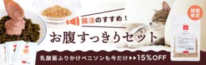 たまのおねだり、猫の腸活向けセットなどを特別価格で販売するキャンペーンを実施へ