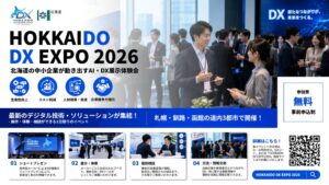 北海道が中小企業向けDX展示体験会を2026年秋に道内3都市で開催へ