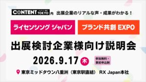 RX Japan、ライセンシング ジャパンなどの出展説明会を9月17日に開催へ