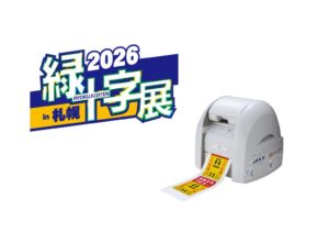 マックスが緑十字展2026に出展へ ラベルプリンタBepopを提案