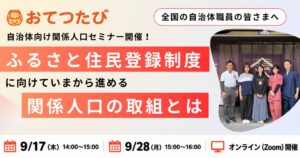 おてつたび、自治体向け関係人口セミナーを2026年9月にオンライン開催へ