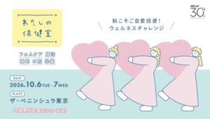 OZmall、心と体に向き合う体験型イベントわたしの保健室を10月に開催へ