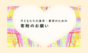 神奈川県まなびや基金で柏陽高校の創立60周年記念事業プランに対する寄附を募集