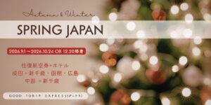 グッドトリップエクスプレス、成田発着の函館・広島線ツアーを12月20日まで期間延長
