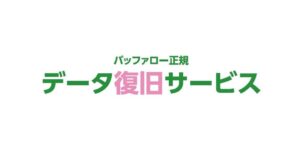 バッファローとアドバンスデザイン 災害救助法適用地域向けにデータ復旧を無償提供