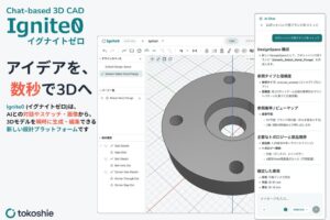 トコシエが資金調達を実施、AI 3D CAD「Ignite0」の開発強化へ