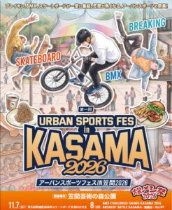 笠間市でブレイキンなど3競技が集結するアーバンスポーツフェスが初開催へ