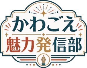 川越市の魅力を市民が発信する市民PRチームかわごえ魅力発信部1期生が始動