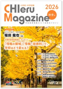 チエル、教育ICT情報誌チエルマガジン2026秋冬号刊行 10月にセミナーも