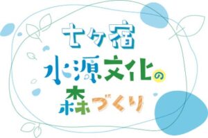 ｋｈｂ東日本放送が七ヶ宿町で森づくりイベントを開催へ 参加者を募集