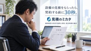 契約前の補助制度確認サービス見積のミカタが京都府・滋賀県で先行提供を開始