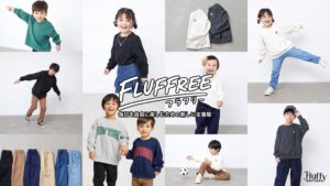 カイタックファミリー、キッズ新定番服FLUFFREEの予約販売を楽天で開始へ