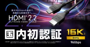 エレコム、自社調べ国内初認証のHDMI2.2対応ケーブルを11月中旬発売へ