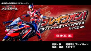 バイク王が開運戦士ブレイバーンの新MV制作に協賛 JOYSOUNDでも配信