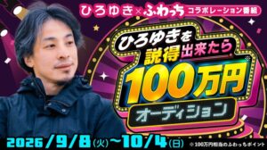 ふわっちがひろゆきを説得出来たら100万円の配信に向け挑戦者を募集へ