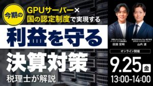 ゴールドオンライン、GPUサーバーと税制優遇に関する無料ウェビナーを9月開催へ
