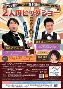高槻城公園芸術文化劇場で竹内直紀と喜多光三による2人のビッグショー開催へ