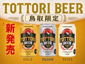 松井酒造が鳥取県内限定のとっとりビール3種を2026年9月10日頃より順次発売へ