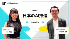 Lift Functionが企業のAI活用をテーマにした対談企画を開始 第1弾を公開
