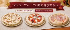 森山ナポリ、白海老や越のルビー使った冷凍ピザセットを9月8日より期間限定販売へ