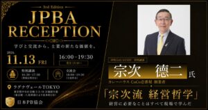 第3回日本PB協会交流会が11月開催へ CoCo壱番屋創業者の宗次德二氏が登壇