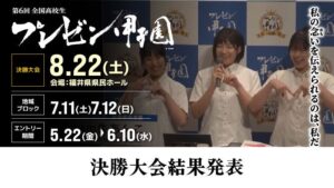 第6回全国高校生プレゼン甲子園 最優秀賞に徳島県立城東高等学校