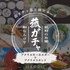 街ガチャ in 菰野町の第2弾が9月18日より発売へ 全11種類を展開