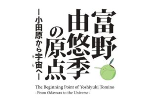 小田原市、富野由悠季監督の初展覧会を11月に開催へ クラファン開始