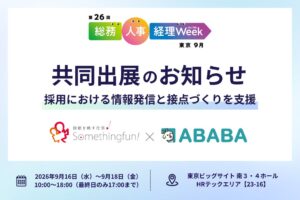 サムシングファンとABABA、総務・人事・経理Week東京に共同出展へ
