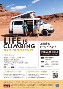 モンキーマジック 映画ライフ・イズ・クライミング！上映イベントを武蔵野市で開催へ