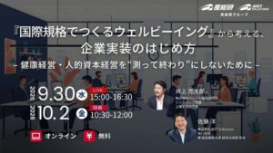 AIST Solutionsがウェルビーイング経営のウェビナーを2026年9月開催へ