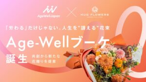 AgeWellJapanとHUG FLOWERS、前向きに生きる人を讃える花束を開発
