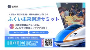 福井県とRe-Generation、ふくい未来創造サミットを9月16日に開催へ