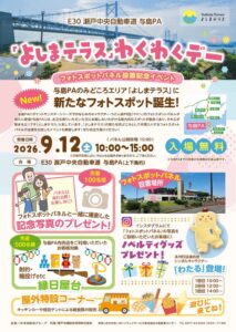 与島PAで2026年9月12日に新フォトスポット公開記念イベント開催へ