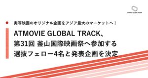 アットムービー、第31回 釜山国際映画祭へ参加する選抜フェロー4名を決定