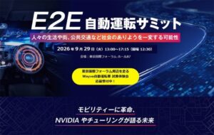 日経BPがE2E自動運転サミット2026を9月29日に東京国際フォーラムで開催へ