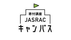 JASRAC 寄付講座JASRACキャンパスの寄付先に大阪工業大学など6大学を決定