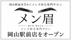 株式会社Wingsがメンズ眉毛専門サロンのメン眉 岡山駅前店を9月1日にオープン