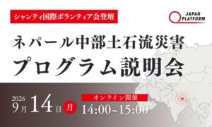 JPF、ネパール中部土石流被災者支援プログラム説明会を9月14日に開催へ