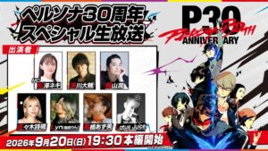 ペルソナ30周年記念の特番生放送を9月20日に配信へ アニメ無料公開やラジオも