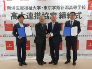 新潟医療福祉大学が東京学館新潟高等学校と高大連携協定を締結 28校目
