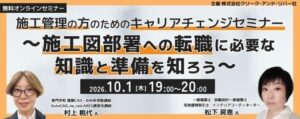C&R社が施工管理向けキャリアチェンジセミナーを10月1日にオンライン開催へ